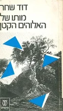 מותו של האלוהים הקטן