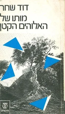 עטיפת הספר מותו של האלוהים הקטן מאת דוד שחר