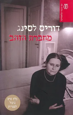 מחברת הזהב - מהדורה מחודשת