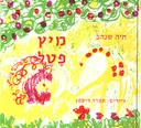 מיץ פטל