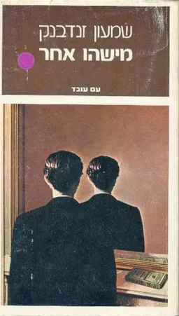 עטיפת הספר מישהו אחר מאת שמעון זנדבנק