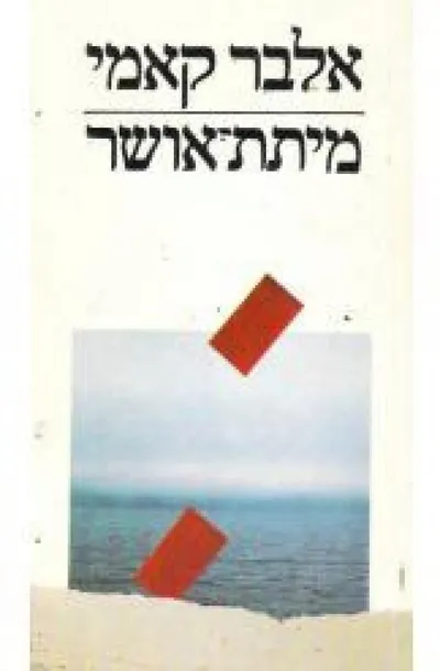 מיתת-אושר