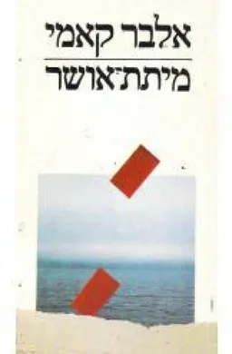 עטיפת הספר מיתת אושר מאת אלבר קאמי