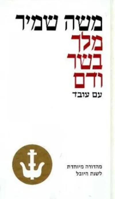 מלך בשר ודם : רומאן היסטורי