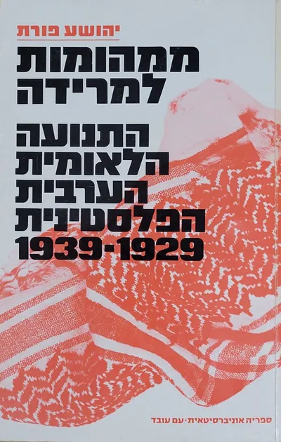 ממהומות למרידה : התנועה הלאומית הערבית הפלסטינית 1929-1939