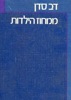 ממחוז הילדות