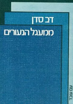 ממעגל הנעורים : פרקי וידוי וזכרון