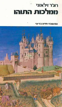 עטיפת הספר ממלכות התוהו מאת רוג'ר זילאזני