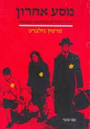 מסע אחרון