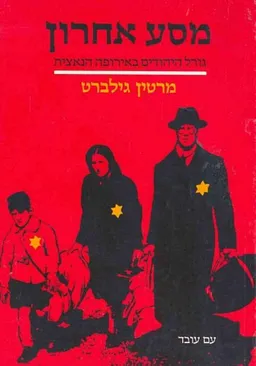עטיפת הספר מסע אחרון מאת מרטין גילברט