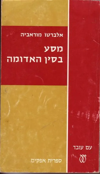 מסע בסין האדומה