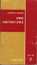 מסע בסין האדומה