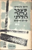 מעבר נהר הלתי