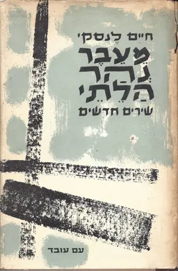 מעבר נהר הלתי