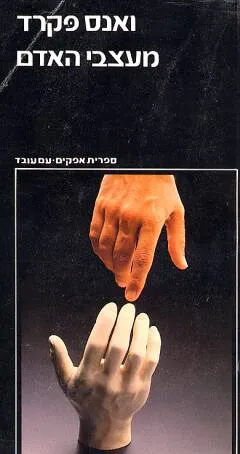 מעצבי האדם