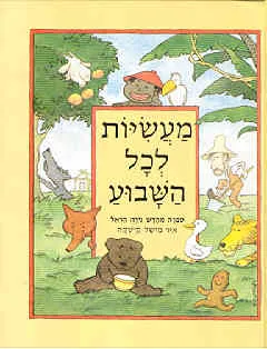 מעשיות לכל השבוע