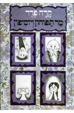 עטיפת הספר מר תפוחון ויוסיפון מאת קרה פדר