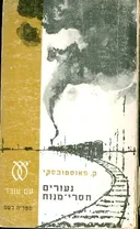 נעורים חסרי מנוח