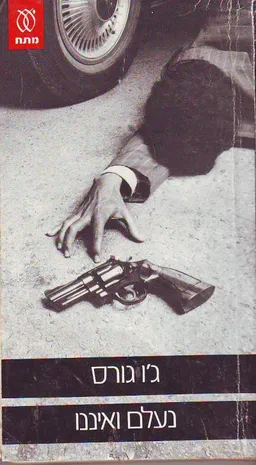 נעלם ואיננו