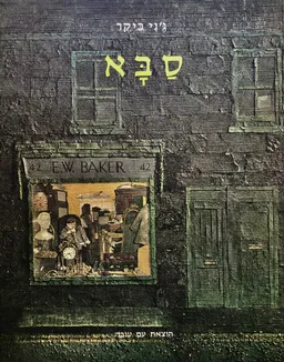 עטיפת הספר סבא של ילדה קטנה באנגליה מאת ג'ני בייקר