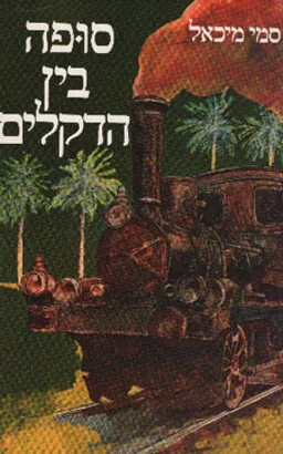 סופה בין הדקלים
