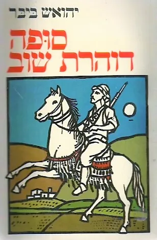 סופה דוהרת שוב : עלילות עמוס וסופה בחיל הנוטרים