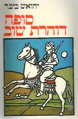 עטיפת הספר סופה דוהרת שוב מאת יהואש ביבר