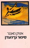 סיפור גן-העדן