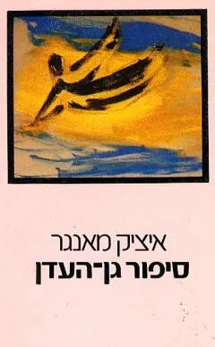 סיפור גן-העדן