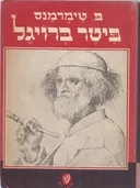 פיטר ברויגל