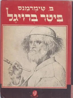 עטיפת הספר פיטר ברויגל מאת פ טימרמנס