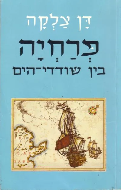 פרחיה בין שודדי-הים