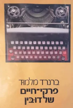 פרקי-חיים של דובין