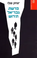 פרשת גבריאל תירוש [מהדורת 2011]
