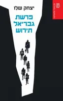 פרשת גבריאל תירוש