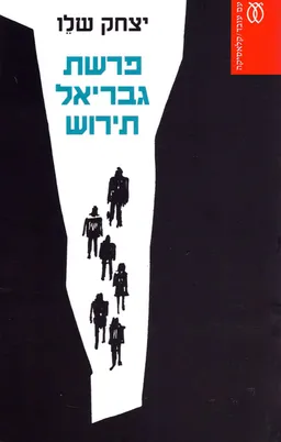 פרשת גבריאל תירוש [מהדורת 2011]