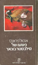 פשעו של סילבסטר בונאר