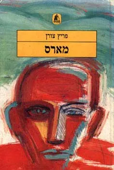 מארס