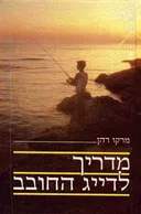 מדריך לדייג החובב