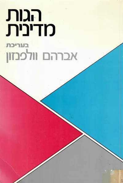 הגות מדינית