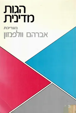 הגות מדינית