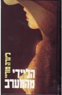 הליידי מהמערב