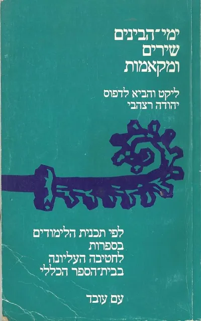 ימי-הבינים : שירים ומקאמות