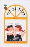 תעלולי צמד חמד