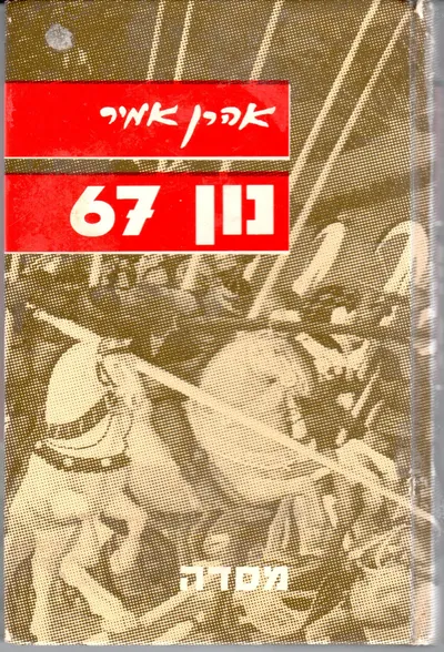 נון 67 : דו"ח על איש כעץ שתול