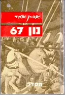 נון 67