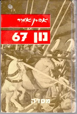 נון 67