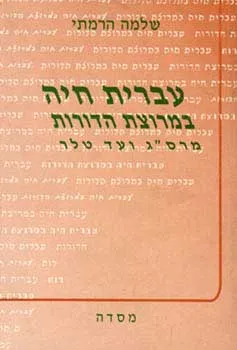 עטיפת הספר עברית חיה במרוצת הדורות מאת שלמה הרמתי