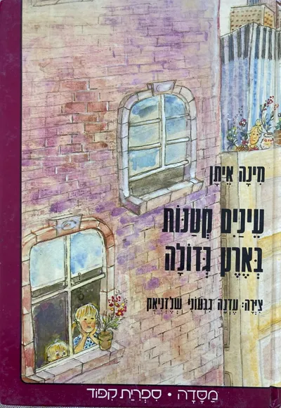 עינים קטנות בארץ גדולה