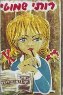 רותי שמוטי